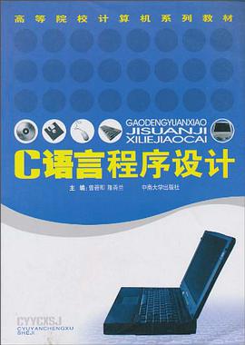 C语言程序设计 pdf epub mobi 电子书 下载