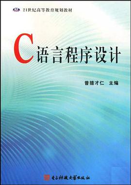 C语言程序设计 pdf epub mobi 电子书 下载