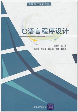 C语言程序设计 pdf epub mobi 电子书 下载