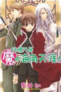魔09-目標乃是魔の海角天涯！ pdf epub mobi 电子书 下载
