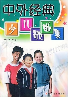 中外经典少儿歌曲集 pdf epub mobi 电子书 下载