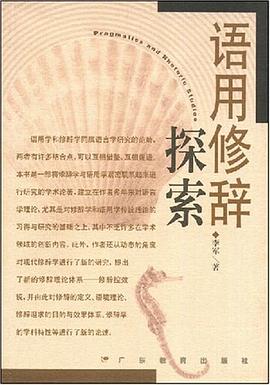 語用修辭探索 pdf epub mobi 電子書 下載