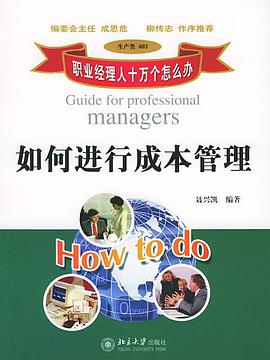 如何進行成本管理 pdf epub mobi 電子書 下載