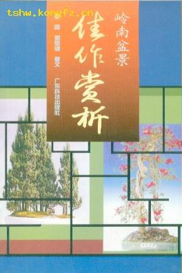 岭南盆景佳作赏析 pdf epub mobi 电子书 下载
