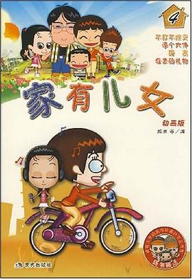 家有儿女4