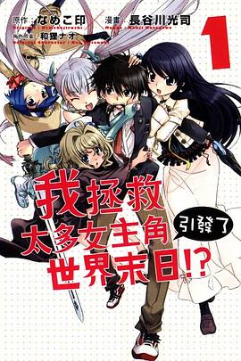 我拯救太多女主角引發瞭世界末日！？ 01 pdf epub mobi 電子書 下載