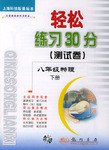轻松练习30分测试卷:8年级物理(下册)(上海科技版) (平装)