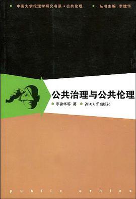 公共治理与公共伦理 pdf epub mobi 电子书 下载