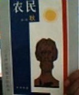 农民(春夏秋冬)