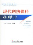 现代创伤骨科护理学 pdf epub mobi 电子书 下载