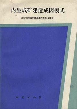 内生成矿建造成因模式 pdf epub mobi 电子书 下载