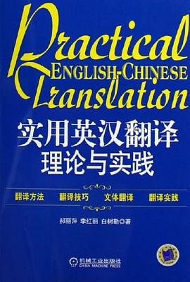 实用英汉翻译理论与实践 pdf epub mobi 电子书 下载