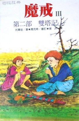 魔戒Ⅲ 第二部, 雙塔記（上） pdf epub mobi 電子書 下載