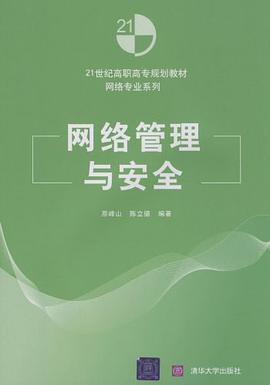 网络管理与安全 pdf epub mobi 电子书 下载