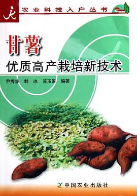 甘薯优质高产栽培新技术