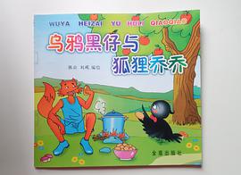乌鸦黑仔与狐狸乔乔