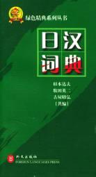 日漢詞典 pdf epub mobi 電子書 下載