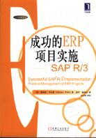 成功的ERP项目实施 pdf epub mobi 电子书 下载