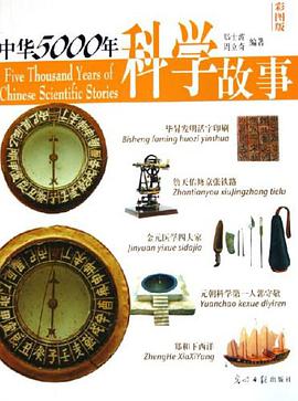 中华5000年科学故事 pdf epub mobi 电子书 下载