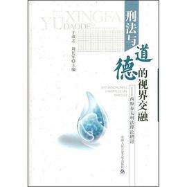 刑法與道德的視界交融 pdf epub mobi 電子書 下載
