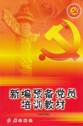 新編預備黨員培訓教材 pdf epub mobi 電子書 下載