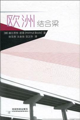 欧洲结合梁 pdf epub mobi 电子书 下载