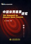 中国体育旅游研究 pdf epub mobi 电子书 下载