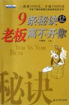 9条秘诀让老板离不开你 pdf epub mobi 电子书 下载