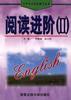 阅读进阶(Ⅱ) pdf epub mobi 电子书 下载