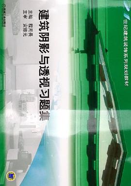 建筑阴影与透视习题集 pdf epub mobi 电子书 下载