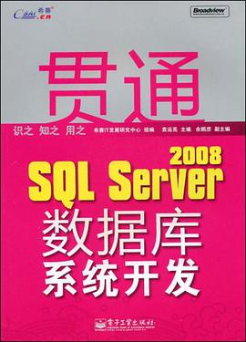 贯通SQL Server 2008数据库系统开发 pdf epub mobi 电子书 下载