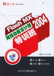 Flash MX 2004网络动画设计师特训班