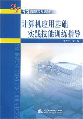 计算机应用基础实践技能训练指导 pdf epub mobi 电子书 下载
