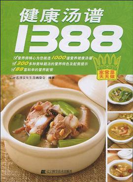 健康汤谱1388 pdf epub mobi 电子书 下载