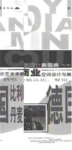 德国、比利时、丹麦、加拿大、新加坡、意大利顶尖精品店、餐馆、酒吧 pdf epub mobi 电子书 下载