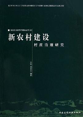 新农村建设村庄治理研究 pdf epub mobi 电子书 下载