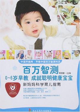新妈妈科学育儿指南 pdf epub mobi 电子书 下载
