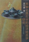 两种名贵石材的经济地质学研究 pdf epub mobi 电子书 下载