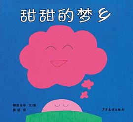 幼幼成长图画书·甜甜的梦乡 pdf epub mobi 电子书 下载