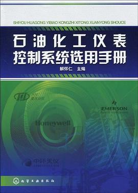 石油化工儀錶控製係統選用手冊 pdf epub mobi 電子書 下載