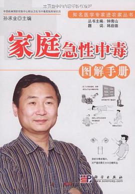 家庭急性中毒图解手册 pdf epub mobi 电子书 下载