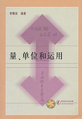 量、单位和运用 pdf epub mobi 电子书 下载
