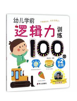 幼儿学前逻辑力训练100图 pdf epub mobi 电子书 下载