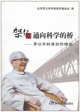 架起通向科学的桥