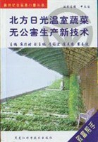 北方日光温室蔬菜无公害生产新技术