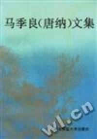 马季良（唐纳）文集