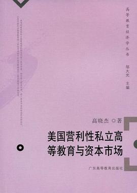 美国营利性私立高等教育与资本市场 pdf epub mobi 电子书 下载