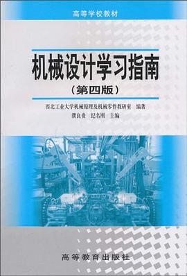 机械设计学习指南 pdf epub mobi 电子书 下载