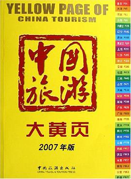 中国旅游大黄页 pdf epub mobi 电子书 下载