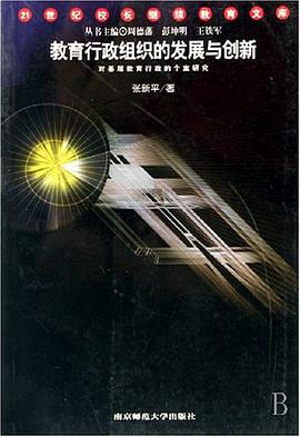 教育行政组织的发展与创新 pdf epub mobi 电子书 下载